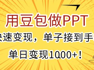 用豆包做PPT,快速变现,单子接到手软,单日变现1000+!