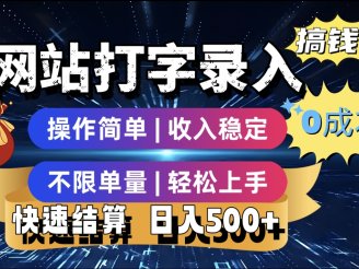 打字录入发票快递号等、轻松赚收益，24小时随时做，操作简单轻松日入500+