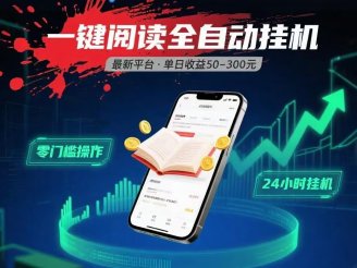一键运行自动挂机阅读文章获取收益，有手机就可以做，日入300+