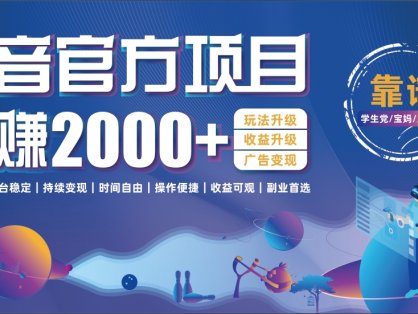 抖音官方项目，日收益2000+暴利逆袭