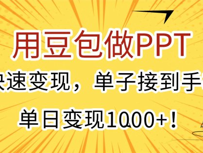 用豆包做PPT，快速变现，单子接到手软，单日变现1000+！