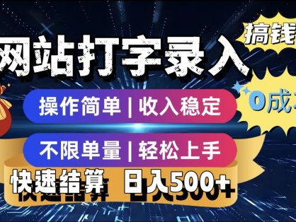 打字录入发票快递号等、轻松赚收益，24小时随时做，操作简单轻松日入500+