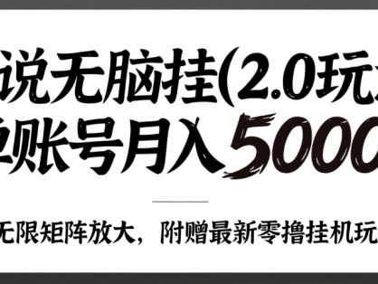 小说无脑挂(2.0玩法）单账号月入5000+，，可无限矩阵放大，附赠微信最新零撸挂机玩法！