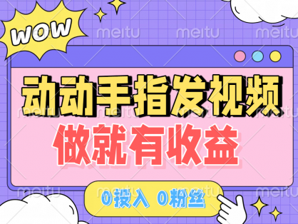 动动手指发视频，做就有收益 0投入 0粉丝 会发视频就有钱 月入过W