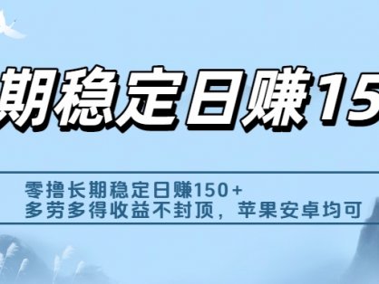 零撸实测：长期稳定日入150+，多劳多得收益不封顶，苹果安卓都能做