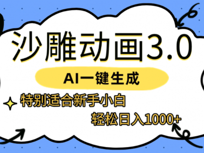 AI一键生成【沙雕动画3.0】特别适合新手小白，轻松日入1000+