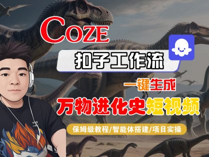 【Coze工作流搭建实操教程】Coze智能体工作流一键生成“万物进化史“短视频,全流程保姆级教学—AI视频制作教程_AI创作_AI短片_AI脚本_AI绘画_AIGC人工智能!