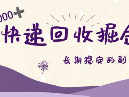 长期稳定的副业,快递回收掘金,新手小白当天上手,轻松日入 2000+