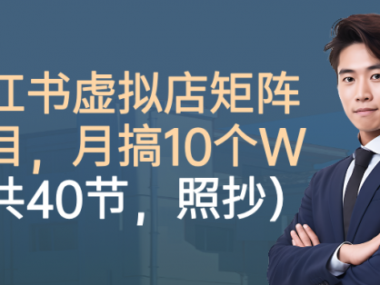 小红书虚拟店矩阵项目,月搞10W(共40节,照抄照做)