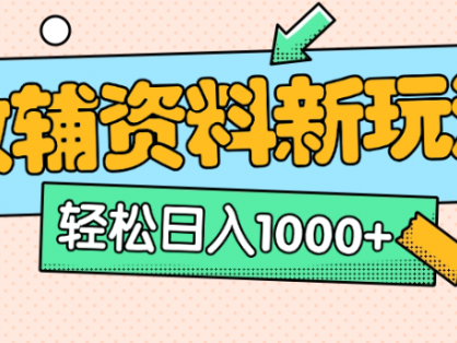 小红书卖教辅资料,0门槛0成本,每天10分钟单日收益1500+