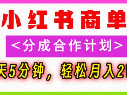 2025副业黑马曝光!0门槛小红书项目,小白也能轻松月入2万+