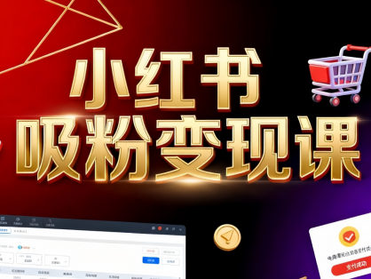 《小红书吸粉变现》当天变现不是梦!揭秘小红书吸粉变现的财富密码