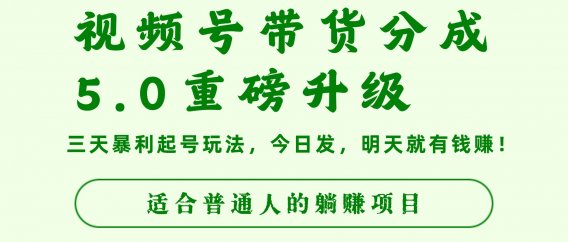 视频号带货分成5.0重磅升级,三天暴利起号玩法,今日发,明天就有钱赚,适合普通人的躺赚项目