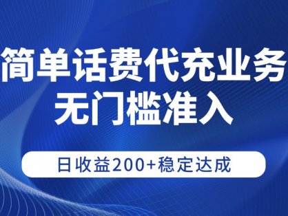 简单话费代充业务,无门槛准入,日收益200+稳定达成