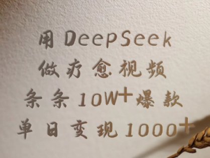 用DeepSeek制作疗愈视频，条条10W+爆款，单日变现1000+