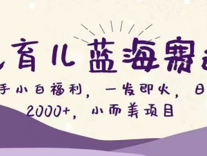 Ai育儿蓝海赛道,新手小白福利,一发即火,日入2000+,小而美项目
