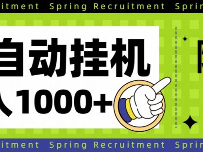 全自动挂机项目长期稳定单日收益1000+