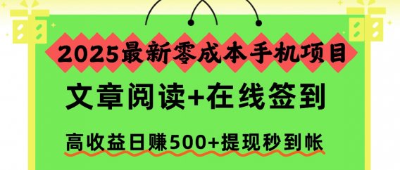 2025最新零成本手机项目,文章阅读+在线签到,高收益日赚500+提现秒到帐