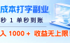 0 成本打字副业：5 秒 1 单秒到账，日入 1000 + 不是梦，收益无上限！