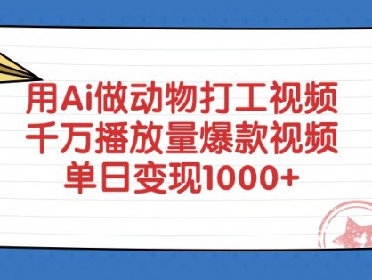 用Ai做动物打工爆款视频，千万播放量单日变现1000+