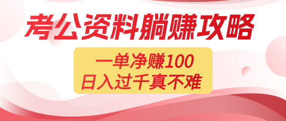 考公资料副业天花板：一单 100，复制就能赚，日入 1000 + 不是梦