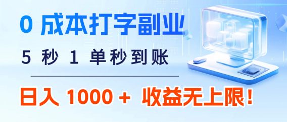 0 成本打字副业：5 秒 1 单秒到账，日入 1000 + 不是梦，收益无上限！