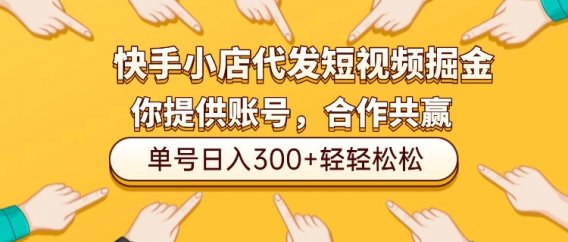快手小店代发短视频掘金，你只提供账号，全程我们代运营，单号日入300+轻轻松松！