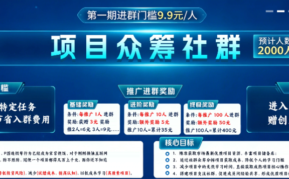 项目众筹社群（第一期）