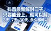 抖音最新解封口子，只要能登上，就可以解，3天、7天、30天、永久都可以