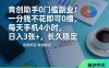 青创助手0门槛副业！一分钱不花即可0撸，每天手机4小时，日入3张+，长久稳定【揭秘】