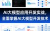 AI大模型应用开发实战，全面掌握AI大模型开发技术