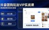 （17596期）抖音团购玩法VIP实战课：原创视频制作+全国地址挂载+AI工具+提示词+素材，跑通团购变现全流程
