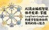 （17608期）AI商业编程智能体开发课：掌握LangChain+LangGraph构建多智能体协同架构的核心能力