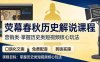 （17686期）荧幕春秋历史(营销类）解说课程：口语化文案+免费配音+剪映实操，掌握历史类短视频核心玩法