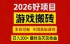 26年好项目：CSGO游戏搬砖，全自动挂G，不需要玩游戏，手机操作日入3张+【揭秘】