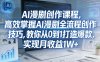 某社群AI漫剧创作课程，高效掌握AI漫剧全流程创作技巧，教你从0到1打造爆款，实现月收益1W+
