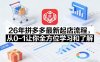 26年拼多多最新起店流程，从0-1让你全方位学习和了解