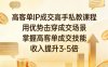 高客单IP成交高手私教课程，用优势击穿成交场景，掌握高客单成交技能，收入提升3-5倍