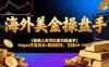 （17658期）海外美金操盘手技术【普通人操盘手手册】Vegas交易技术+聪明软件，日赚50-100U
