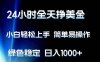 （17557期）24小时全天挣美金，小白轻松上手，简单易操作，绿色稳定，日入1000+