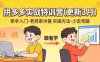 （17654期）拼多多实战特训营(更新3月)：不管是新手入门或老商家冲量，都有实操方法，跟着学，少走弯路