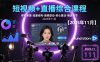 短视频+直播综合课程，审核新规-流量结构-搜索联动-核心算法-推流细节【更新3月】