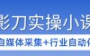 3天攻克影刀RPA：自媒体数据采集+行业自动化全流程
