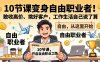 （17663期）10 节课变身自由职业者！敢收高价、挑好客户，工作生活自己说了算