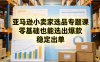 亚马逊小卖家选品专题课，零基础也能选出爆款，稳定出单