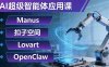（17635期）AI超级智能体应用课：Manus+扣子空间+Lovart+OpenClaw，用AI智能体实现自动化复杂任务