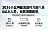 （17659期）2026小红书搜索虚拟电商4.0：0成本入局，布局搜索流量，搭建睡觉也赚钱的自动系统