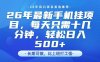 26年最新手机挂G项目，单账号轻松日入5张+，腾讯官方自动打款【揭秘】