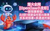 （17612期）爆火全网【OpenClaw 小龙虾】一键部署教程：从0到1搭建自托管AI助理，多系统部署+多通道对接