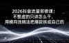 （17725期）2026抖音流量邪修课：不整虚的只讲怎么干，用横向洗稿法把爆款拆成自己的